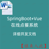 SpringBoot+Vue实现的在线点餐系统  详细开发文档